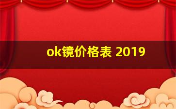 ok镜价格表 2019